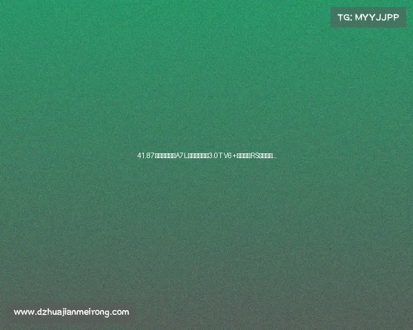 41.87万！新款奥迪A7L正式上市！搭3.0T V6+轻混，增RS竞速套件…